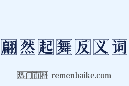 翩然起舞反义词是什么意思的图片